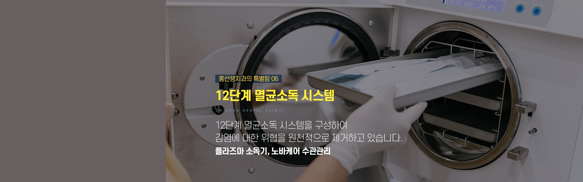 6. 12단계 멸균소독 시스템