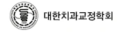 대한치과교정학회