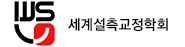 세계설측교정학회