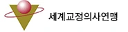 세계교정의사연맹