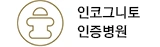 인코그니토 인증병원