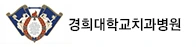 경희대학교치과병원