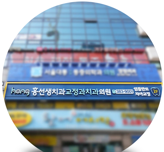 홍선생치과가 위치한 서연빌딩