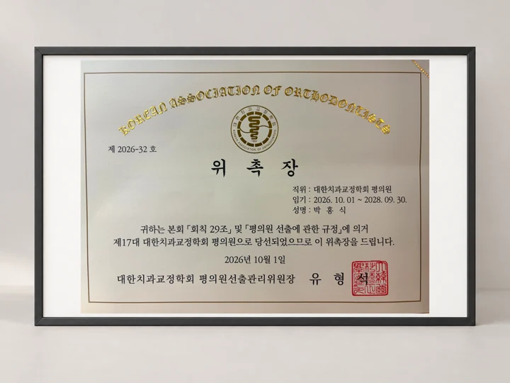 대한치과교정학회 제17대 평의원 위촉 · 2026 · AI 배경 합성 이미지