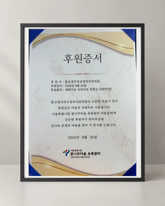 꿈나무마을 아동 치과치료 후원 500만원 · 2026 · AI 배경 합성 이미지