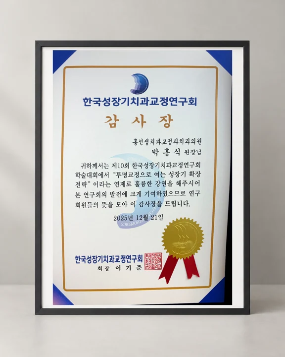 한국성장기치과교정연구회 강연 감사장 · 2025 · AI 배경 합성 이미지