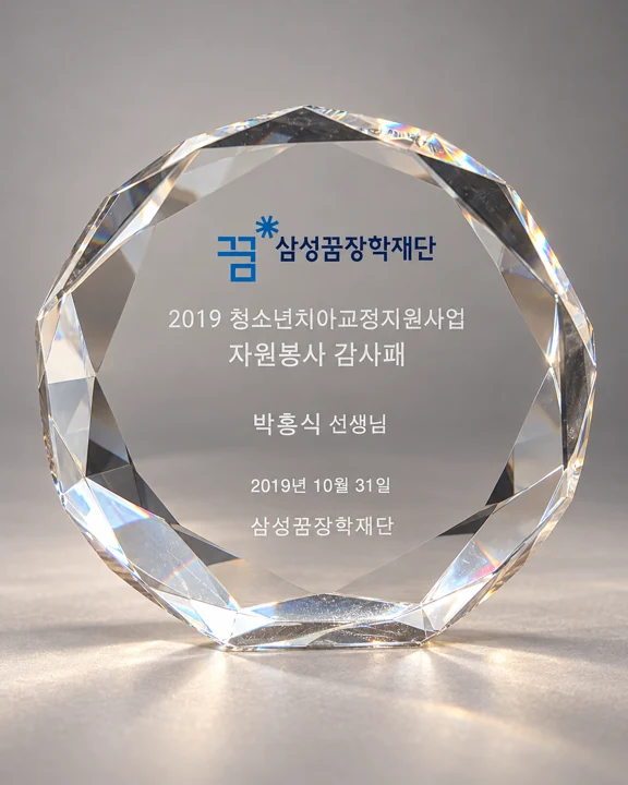 삼성꿈장학재단 자원봉사 감사패 · 2019 · AI 핵심내용 재현 이미지
