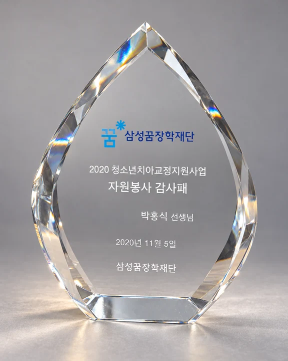 삼성꿈장학재단 자원봉사 감사패 · 2020 · AI 핵심내용 재현 이미지