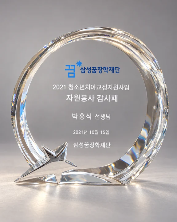 삼성꿈장학재단 자원봉사 감사패 · 2021 · AI 핵심내용 재현 이미지