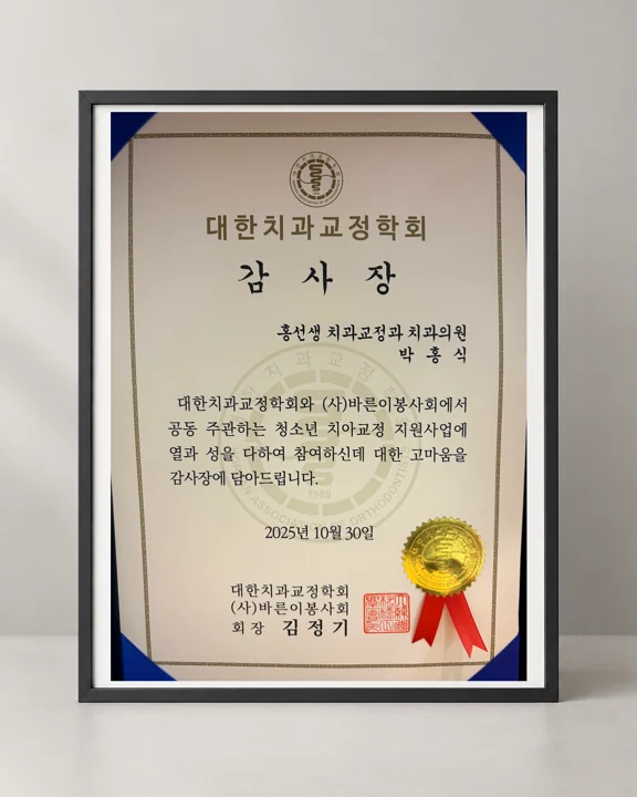 청소년 치아교정 지원사업 감사장 · 2025 · AI 배경 합성 이미지